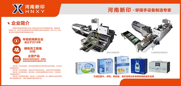 河南新印自動片穿提手機即將亮相上海電子商務(wù)包裝展，期待您蒞臨品鑒