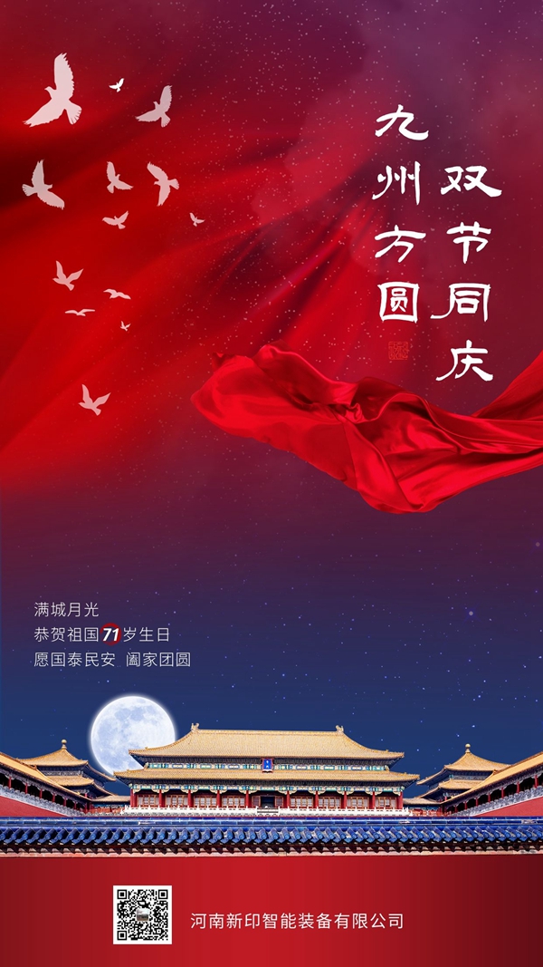 河南新印祝您雙節(jié)愉快！